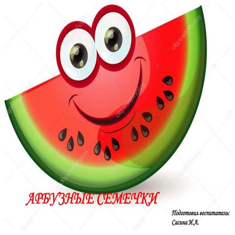 арбузные семечки