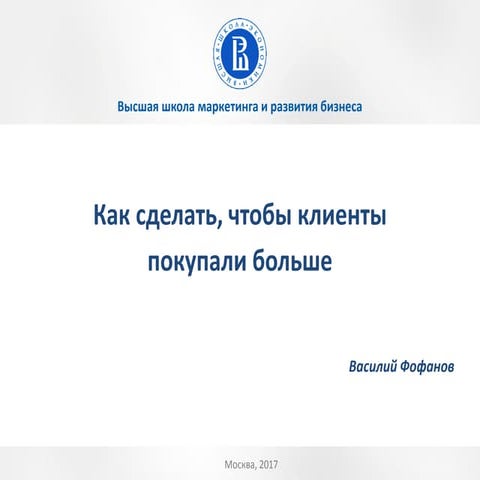 Выступление В.Фофанова «Как сделать, чтобы клиенты покупали больше»