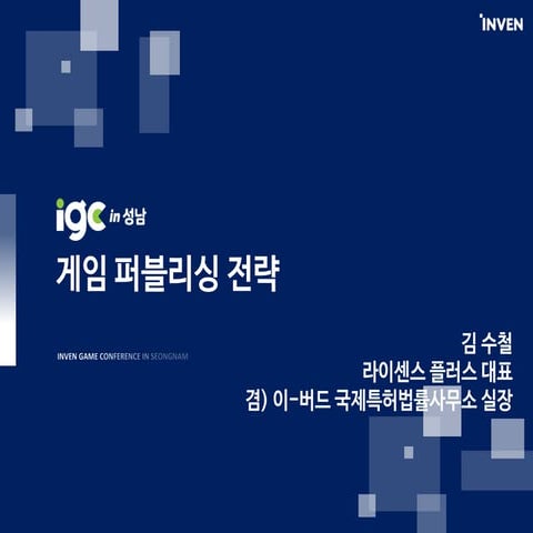[IGC 2017] 라이센스플러스 김수철 - 게임 퍼블리싱 전략