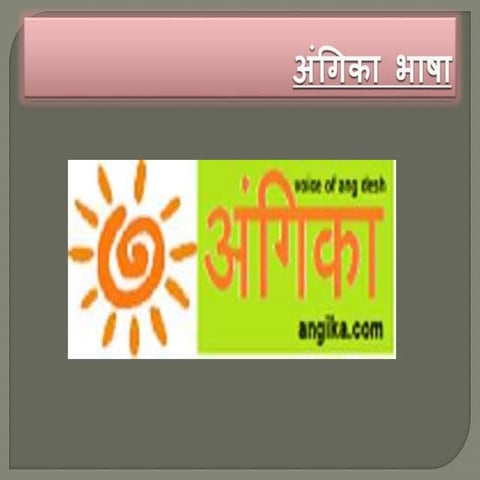 अंगिका भाषा(Angika Bhasa)