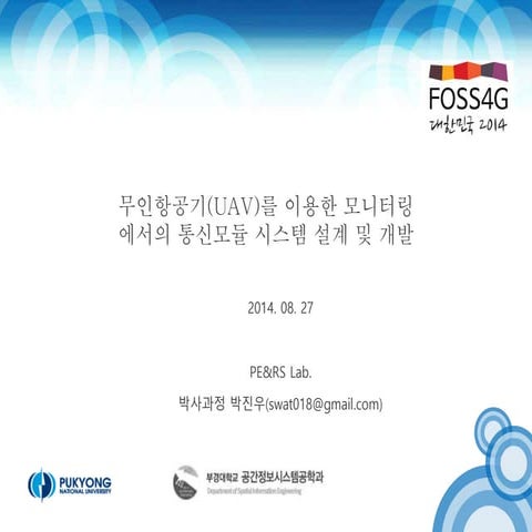 UAV를 이용한 모니터링에서의 통신모듈 시스템 설계 및 개발