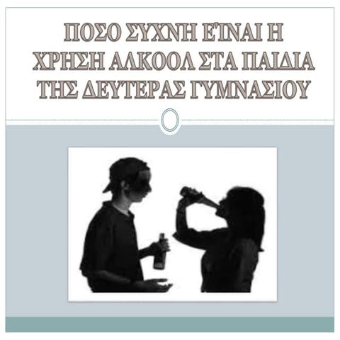 Χρήση αλκοόλ στα παιδιά