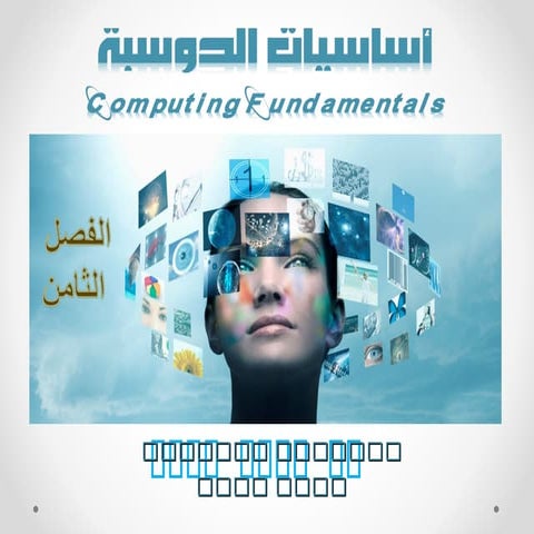 الفصل الثامن-  الاتصالات والشبكات- د. خالد بكرو Communications and Networks -...