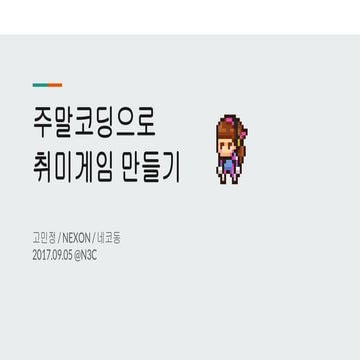 [N3C] 고민정 - 주말코딩으로 취미게임 만들기