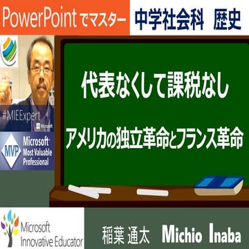中学社会・歴史　　代表なくして課税なし