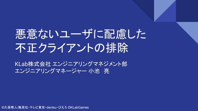 悪意ないユーザに配慮した不正クライアントの排除