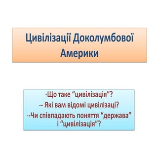 цивілізації доколумбової америки