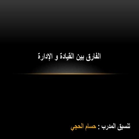 الفارق بين القيادة و الإدارة