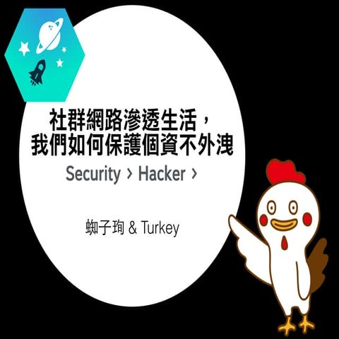 未來大人物【互動工作坊】社群網路滲透生活，我們如何保護個資不外洩 蜘子珣&Turkey