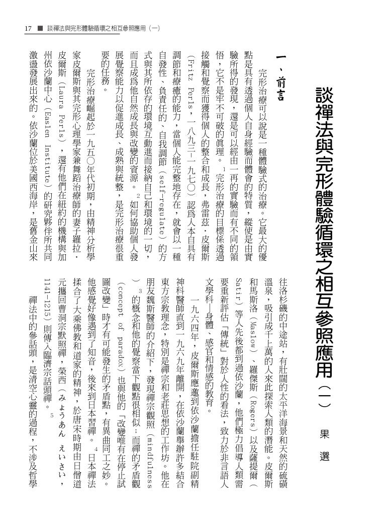 談禪法與完形體驗循環之相互參照應用 果選 談禪法與完形體驗循環之相互參照應用 果選