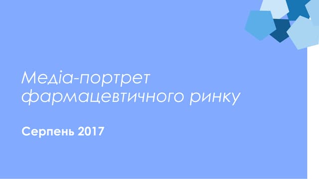 Фармацевтичний ринок України: медіа...