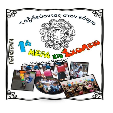 ταξιδεύοντας στον κόσμο  πρωτη μερα σχολείο