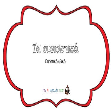 τα ουσιαστικά