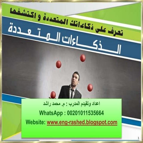 الذكاءات المتعددة فنون ومهارات