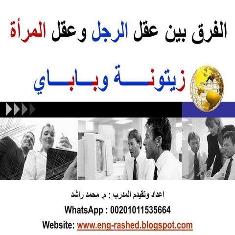 عقل الرجل وعقل المرأة
