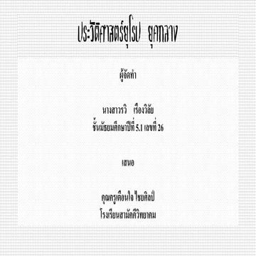 ประวัติศาสตร์ยุโรป ยุคกลาง เสนอ คุณครูเตือนใจ  ไชยศิลป์