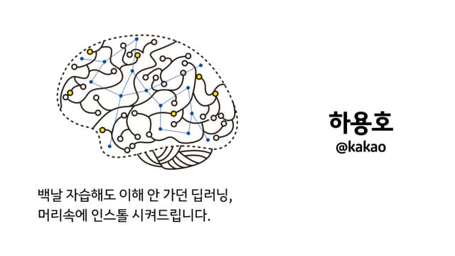 자습해도 모르겠던 딥러닝, 머리속에 인스톨 시켜드립니다.