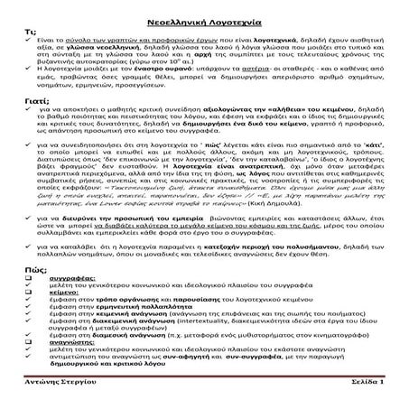 Νεοελληνική λογοτεχνία  τι γιατί_πως_πότε