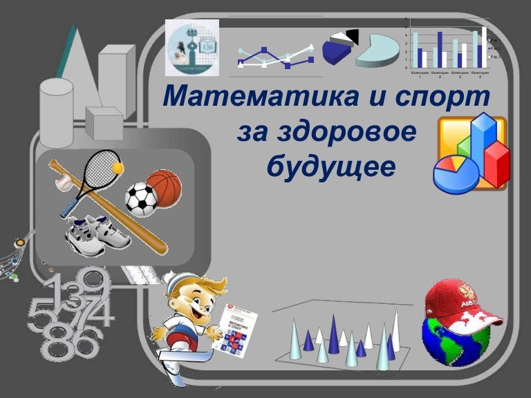 Математика и спорт