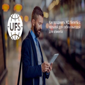 как получить максимальный доход при продаже жд билетов | PPT