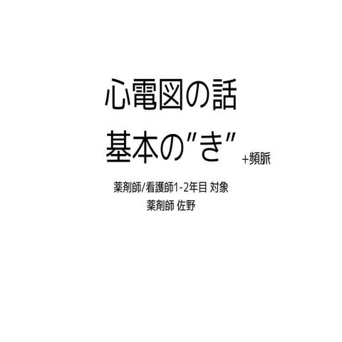 心電図の話 基本の『き』