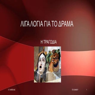 Λίγα Λόγια για το Δράμα