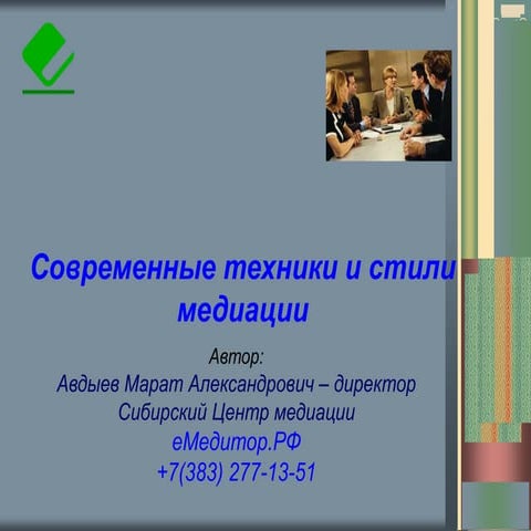 Современные техники и стили медиации