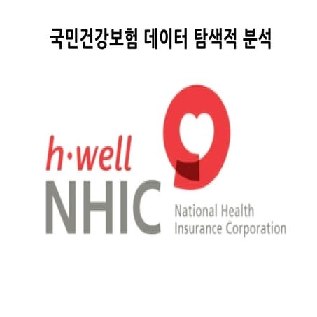 탐색적 데이터분석(국민건강보험)