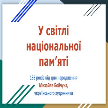 У світлі національної пам'яті