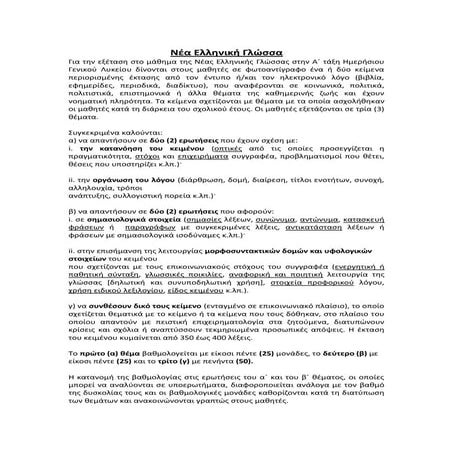 Αξιολόγηση γλώσσα α λυκείου