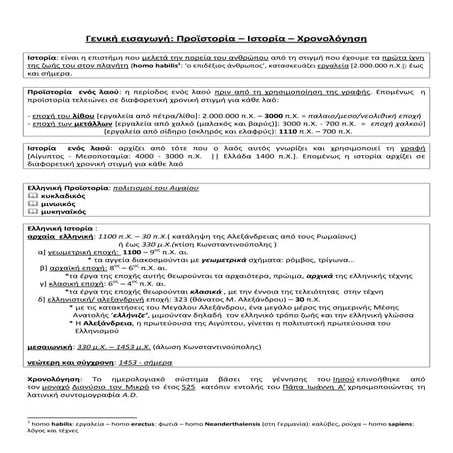 προϊστορία  ιστορία  χρονολόγηση