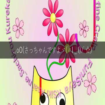 勝手に作ったものたち