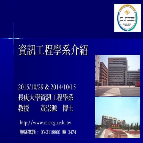長庚大學資訊工程學系簡介
