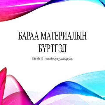 бараа материалын бүртгэл | PPT