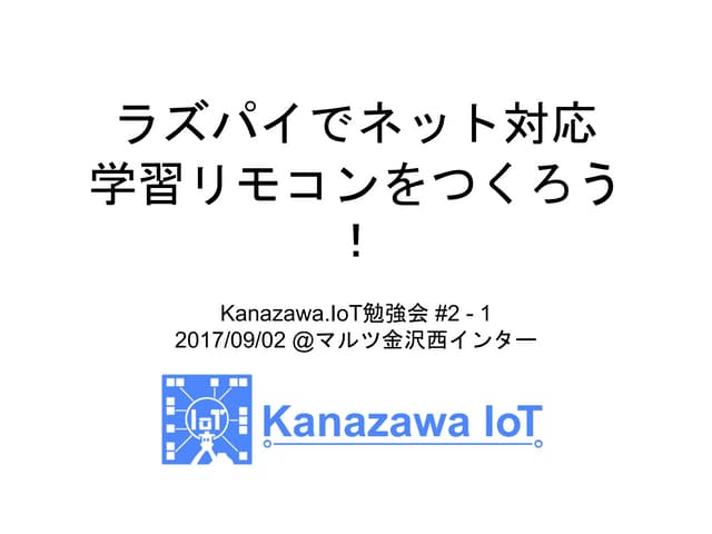 ラズパイでネット対応 学習リモコンをつくろう！