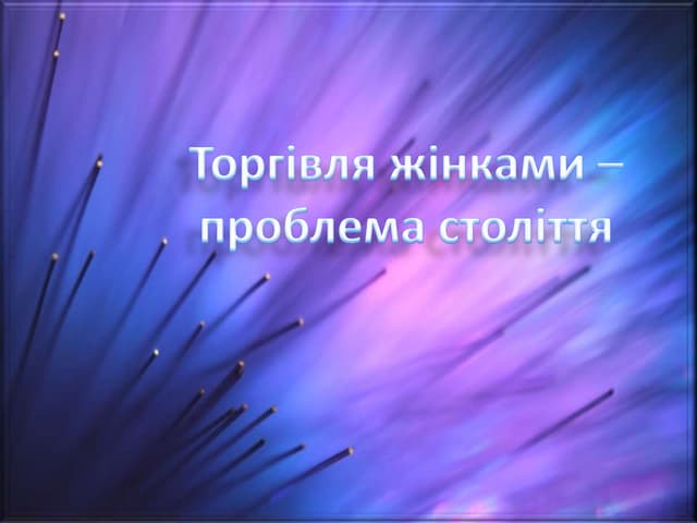 Торгівля жінками -  проблема століття