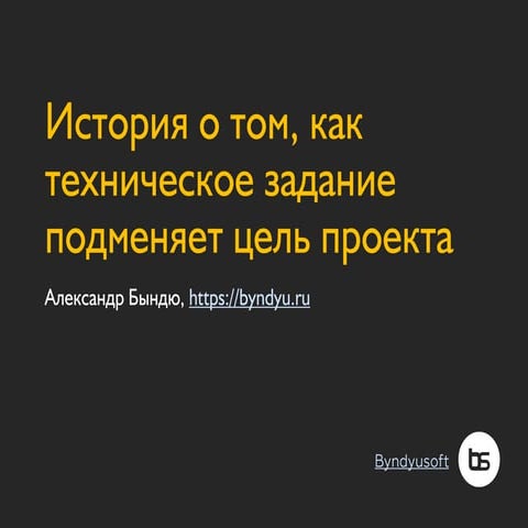 История о том, как техническое задание подменяет цель проекта