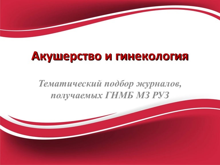 Акушерство И Гинекология Сайт Интернет Магазин