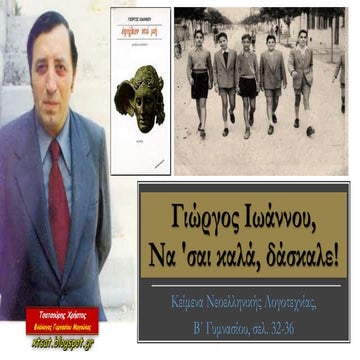 Γιώργος Ιωάννου, "Να 'σαι καλά, δάσκαλε!", Κείμενα Νεοελληνικής Λογοτεχνίας Β...