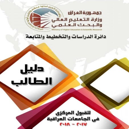 دليل الطالب للتقديم على الكليات والمعاهد للسنة الدراسية ٢٠١٧ ٢٠١٨ 