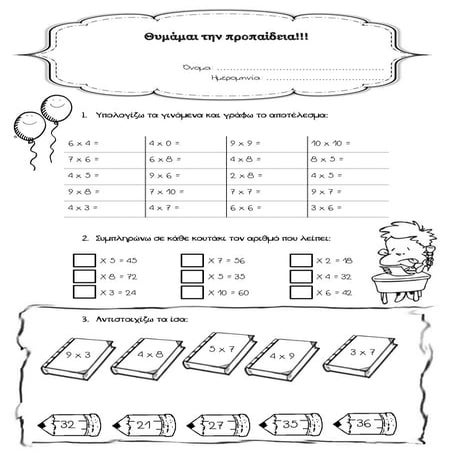 Θυμάμαι την προπαίδεια...