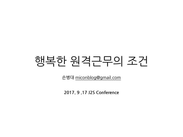 행복한 원격근무의 조건