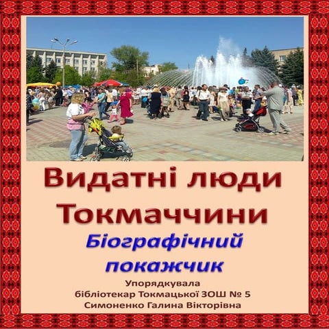 видатні люди токмаччини