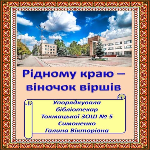 рідному краю   віночок віршів