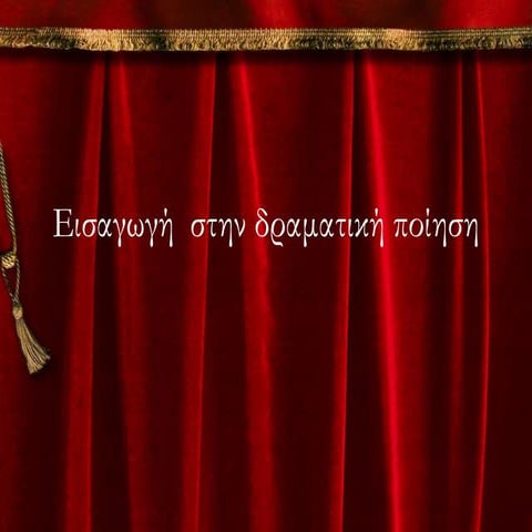 εισαγωγή  στην δραματική ποίηση