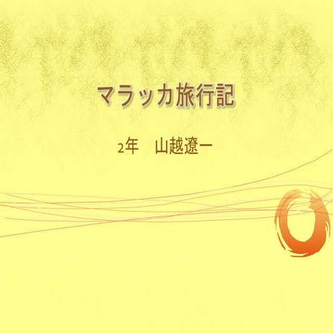 マラッカ旅行記