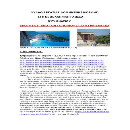 ΦΥΛΛΟ ΕΡΓΑΣΙΑΣ ΔΟΜΗΜΕΝΗΣ ΜΟΡΦΗΣ ΣΤΗ ΝΕΟΕΛΛΗΝΙΚΗ ΓΛΩΣΣΑ Β΄ΓΥΜΝΑΣΙΟΥ,ΕΝΟΤΗΤΑ 1