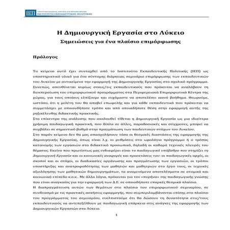 ΙΕΠ  οδηγός επιμορφωσης ΔΕ