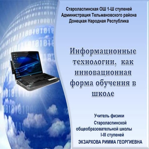  Экзархова Р.Г. Информационные технологии,  как инновационная форма обучения ...