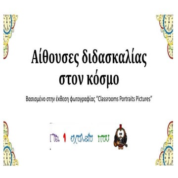 αίθουσες διδασκαλίας στον κόσμο